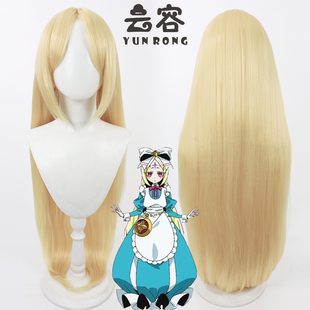 【云容】憧憬成为魔法少女 尼禄爱丽丝cos假发 仿真头皮 长直发
