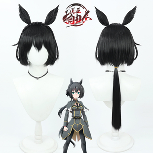 【云容】赛马娘Pretty Derby黃金旅程cos假发黑色仿真头皮尾巴