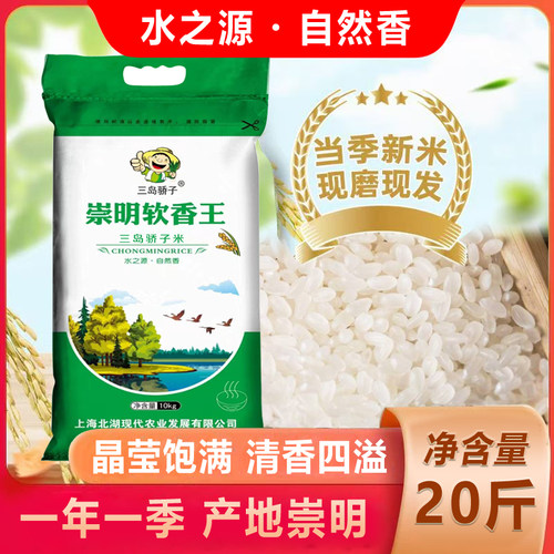 25新米崇明新大米20斤崇明软香王