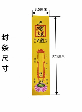 100条祭祀封条法司封条100张封口袋封元宝烧纸黄纸祭祖信笺