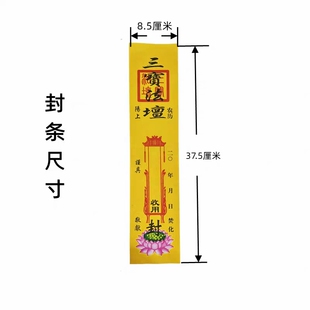 100条祭祀封条法司封条100张封口袋封元宝烧纸黄纸祭祖信笺