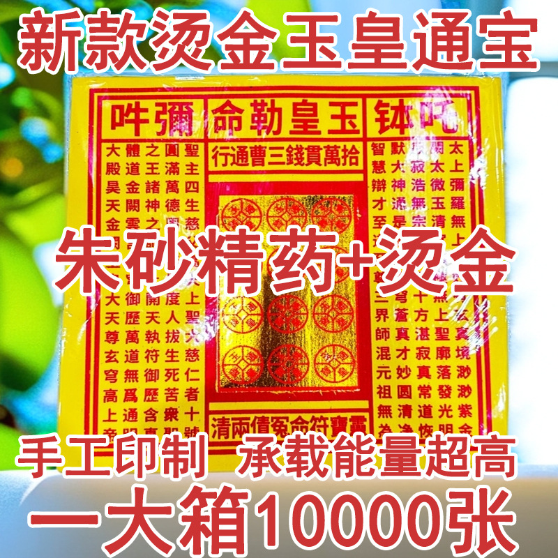 【烫金十万贯26X26】玉皇钱玉皇勒令通宝灵宝钱卷烧纸黄