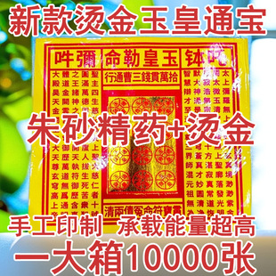 【烫金十万贯26X26】玉皇钱玉皇勒令通宝灵宝钱卷烧纸黄