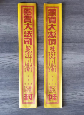 100条加厚祭祀封条灵宝法司封条封口袋封元宝烧纸黄纸祭祖封条