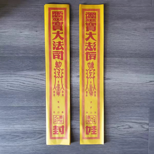 100条加厚祭祀封条灵宝法司封条封口袋封元宝烧纸黄纸祭祖封条