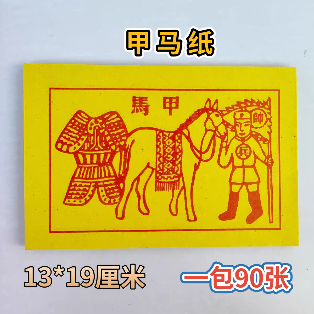 甲马车夫黄纸祈愿纸品大号黄纸茅桥纸龙票将军兵马一包30张玉皇