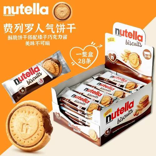 费列罗能多益nutella榛子巧克力爱心饼干41.4g*28条整盒