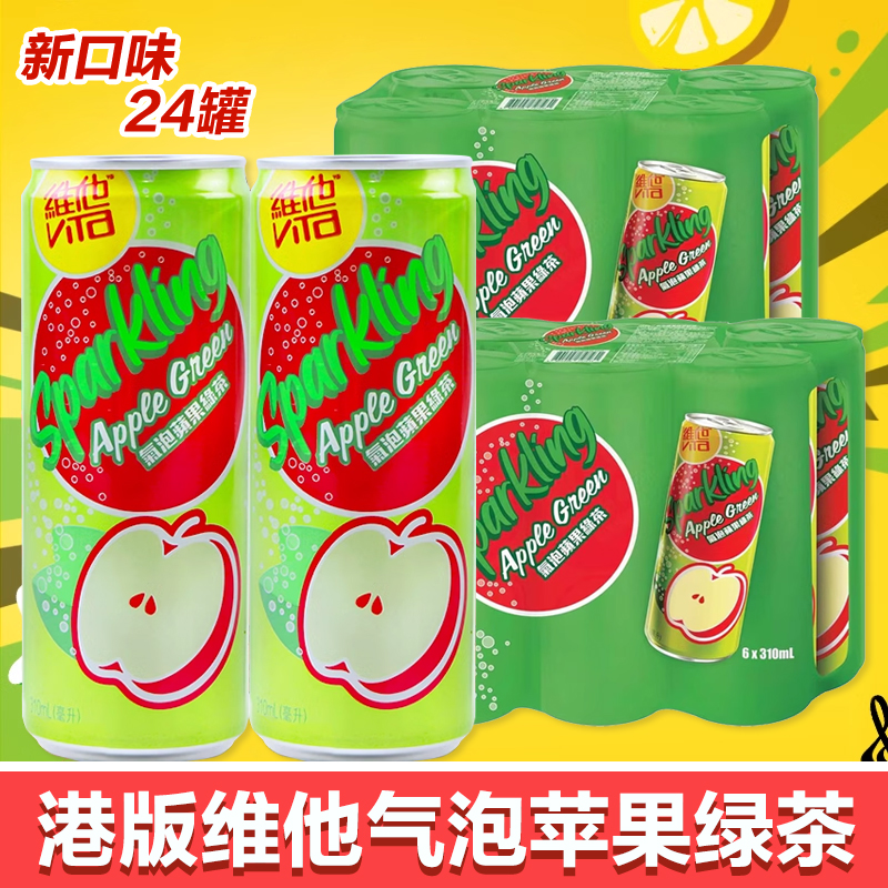 香港进口维他气泡苹果绿茶饮料310ml*24罐港版饮料夏季下午茶饮品