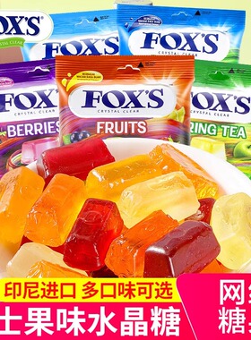 印尼进口FOX'S水晶糖霍士福克斯袋装90g什锦水果硬糖果整箱24包