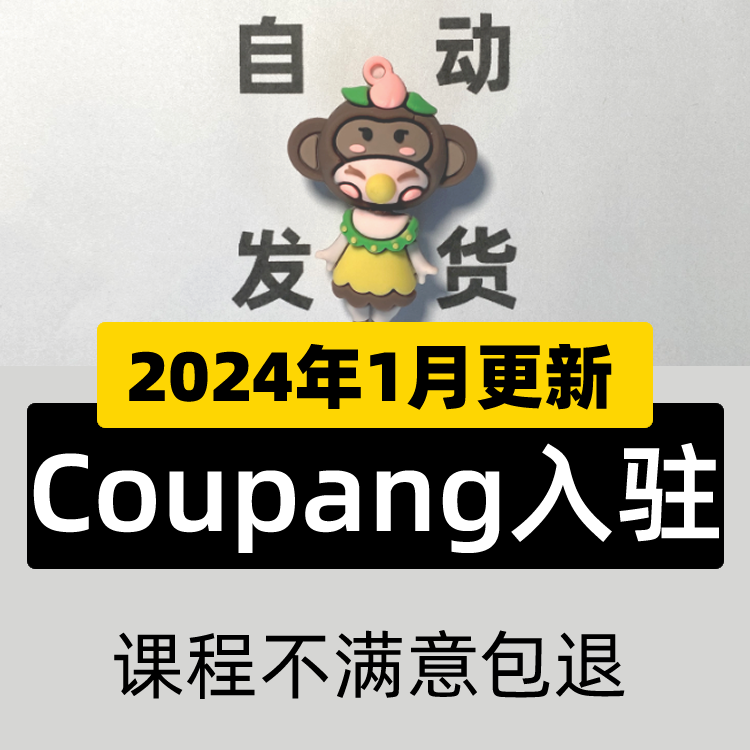 Coupang韩国库胖新手外贸教学跨境电商视频教程 酷胖实操运营课程