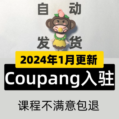 Coupang韩国库胖新手外贸教学跨境电商视频教程 酷胖实操运营课程