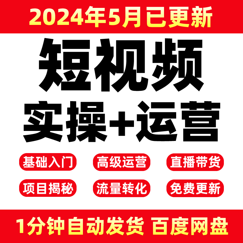 抖音运营短视频教程直播带货话术剪辑课程小店自媒体素材抖音课程