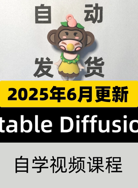 2025Stable Diffusion AI绘画教程 SD入门基础高级实战视频课程