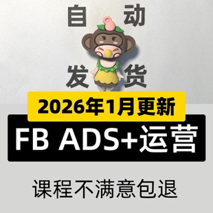 2024 META业务员开发信培训 FB外贸教程英文优化ADS广告建站