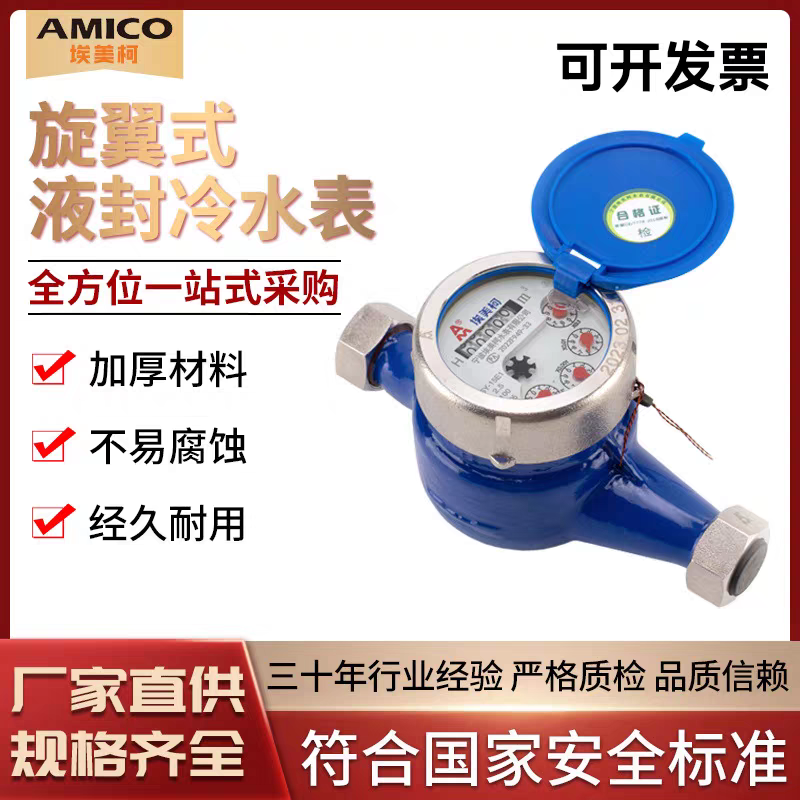 埃美柯水表家用4分6分自来水铜罩铜接旋翼式机械表螺纹湿干式水表