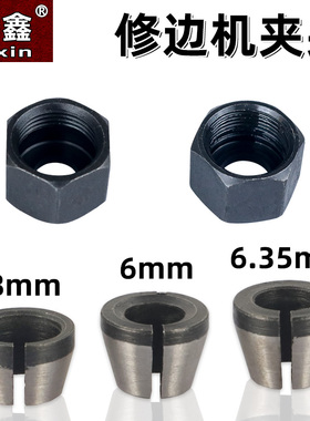 雕刻机螺帽转换夹头修边机夹头转换套木工铣刀具夹头6mm1/4柄8mm