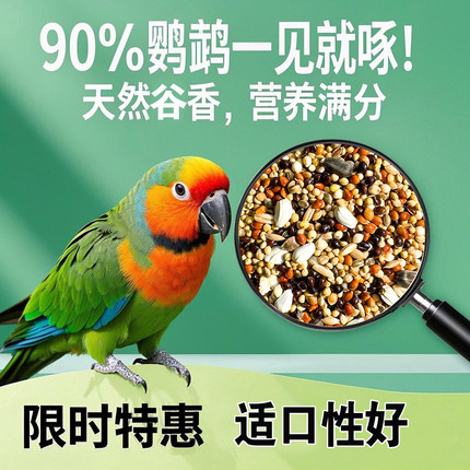 鹦鹉鸟粮饲料虎皮牡丹玄凤鹦鹉鸟食五色黍子营养混合粮谷子专用粮