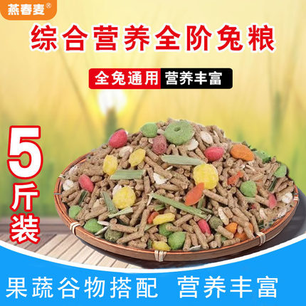 兔粮兔饲料宠物成年幼兔子垂耳侏儒营养抗球虫专用混合粮食5斤装