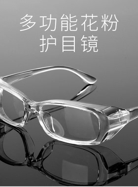 防花粉过敏眼镜防尘防风眼镜防蓝光眼镜防飞沫飞溅飞虫护目镜男女