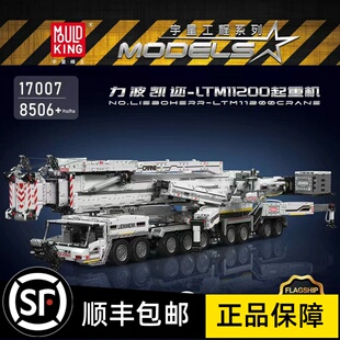 宇星模王17007-08旗舰款利波凯迩LTM11200起重机积木拼装模型玩具
