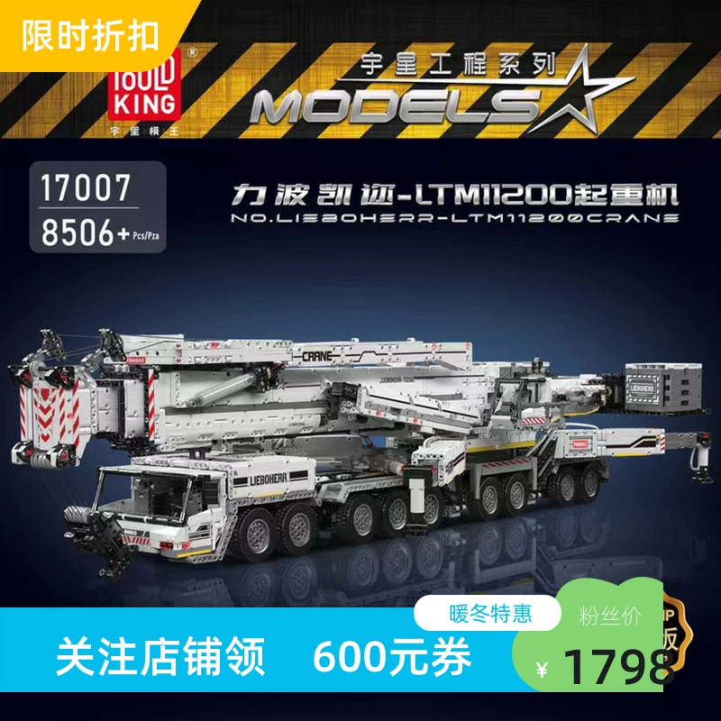 宇星模王17007-08旗舰款利波凯迩LTM11200起重机积木拼装模型玩具