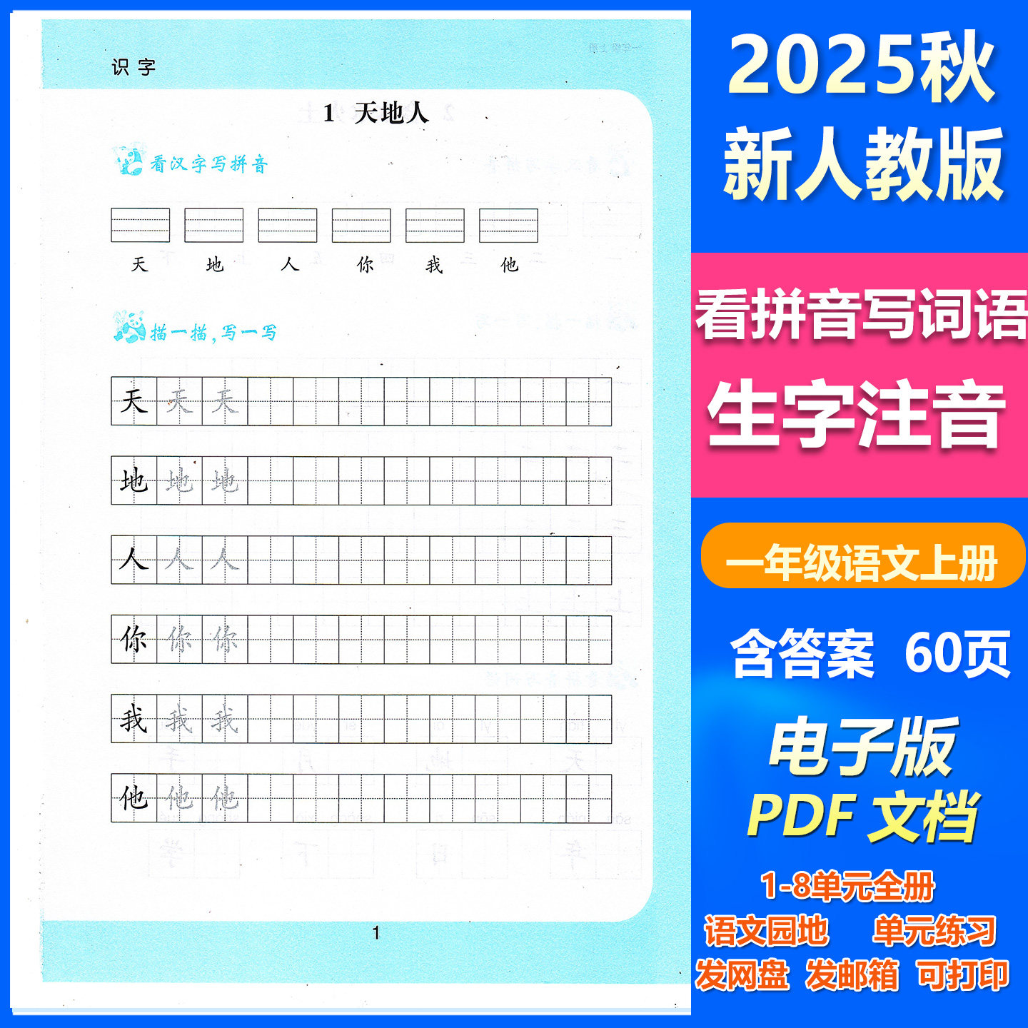 看拼音写词语生字注音一年级上册