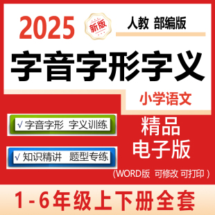小学语文字音字形字义专项训练习册本题一二三四五六年级下上册生字注音组词看拼音写词语选择题一字词多义词义理解辨析期末电子版