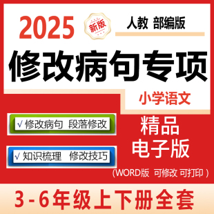 小学语文修改病句段落修改专项训练习大全三四五六年级上下册修改句子一段话句子错误改错精讲详解与突破电子版期末复习资料试卷题
