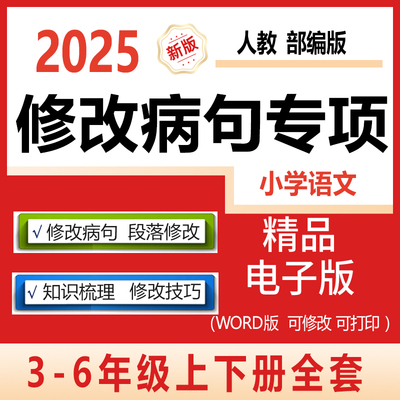 小学语文修改病句段落专项训练习