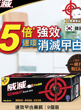 COMBAT香港威灭速效蟑螂屋9个装除曱甴药饵无味无臭杀蟑螂一锅端