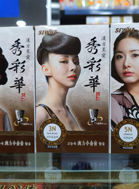 秀彩华汉方黑发霜黑发剂草本精华