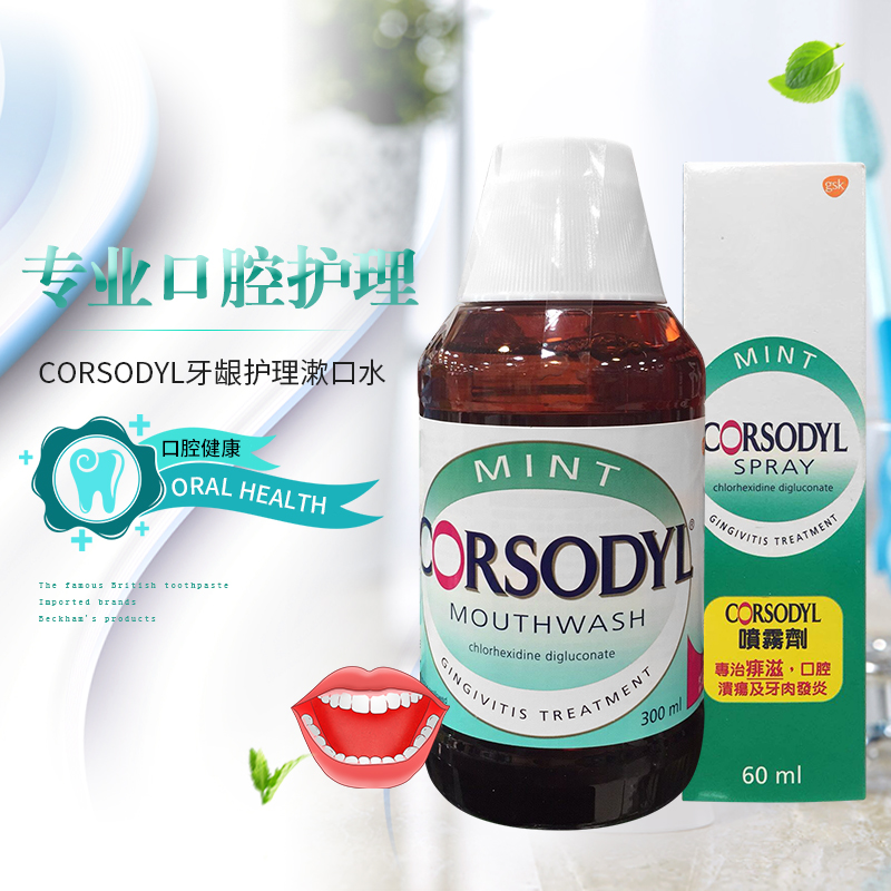 漱口水Corsodyl英国口腔牙龈护理