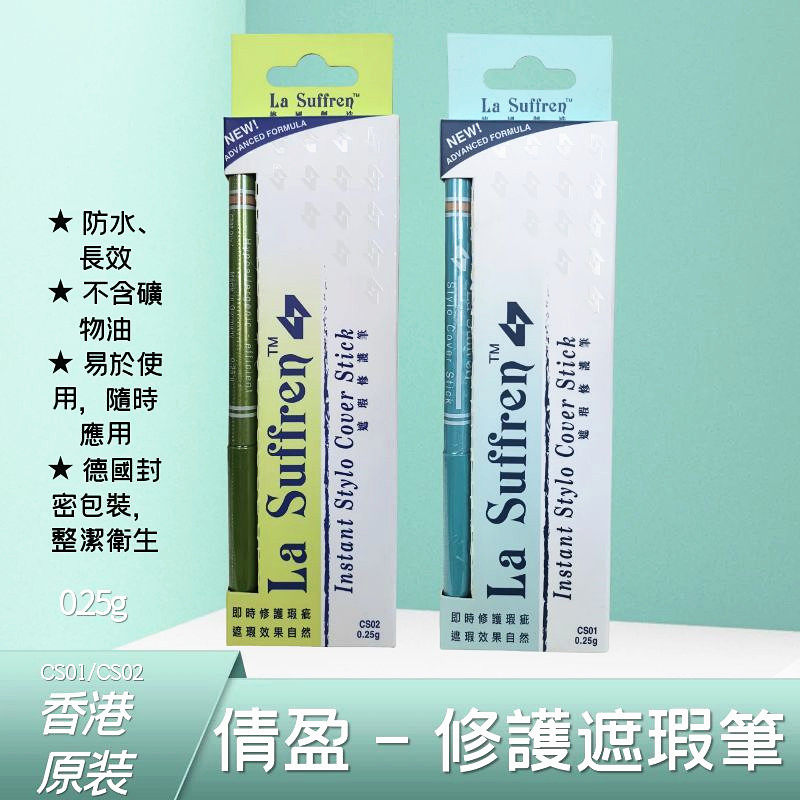 LaSuffren倩盈修护遮瑕笔不油腻眼部粉底黑眼圈脸部斑点痘印遮盖