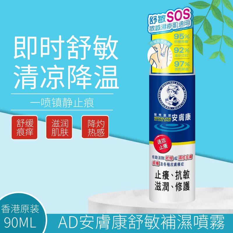 曼秀雷敦AD安肤康舒敏补湿喷雾深层滋润痕痒清凉降温面部身体喷雾