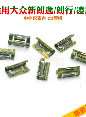 适用大众新朗逸/朗行/凌度面框中控仪表台 CD面板 卡扣  黄色卡扣
