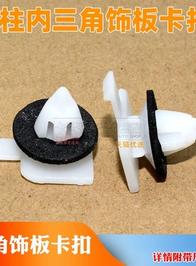 适用于奔驰W245B180B200倒车镜装饰板左右饰板A柱内三角饰板卡扣