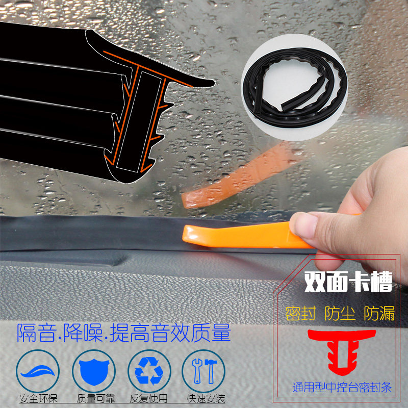 一汽森雅M80 佳宝V70汽车中控台仪表台缝隙异响隔音密封条