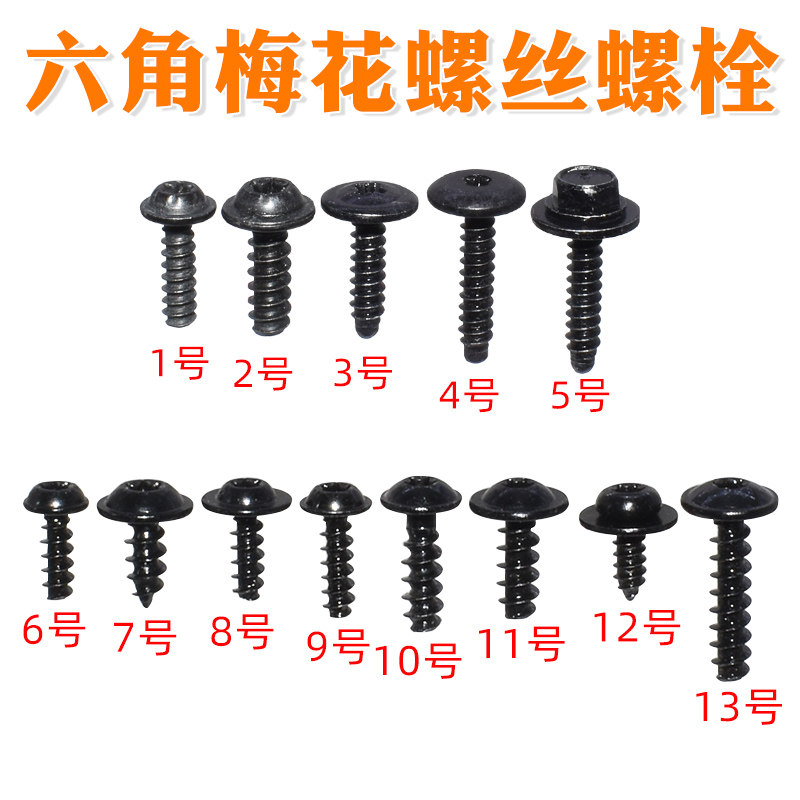 奔驰门板中控仪六角梅花螺丝螺栓