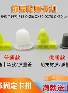 适用于奇骏楼兰逍客JF15 QX56 QX80 QX70 QX50Juke前后车轮眉卡扣