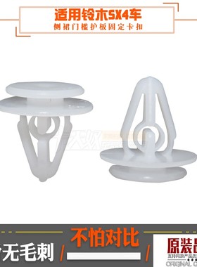 适用于铃木SX4车身侧裙门槛护板固定卡扣汽车卡子09409-08328