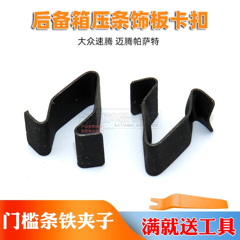 适用大众速腾 迈腾帕萨特门槛压脚踏板A柱后备箱压条饰板夹子卡扣