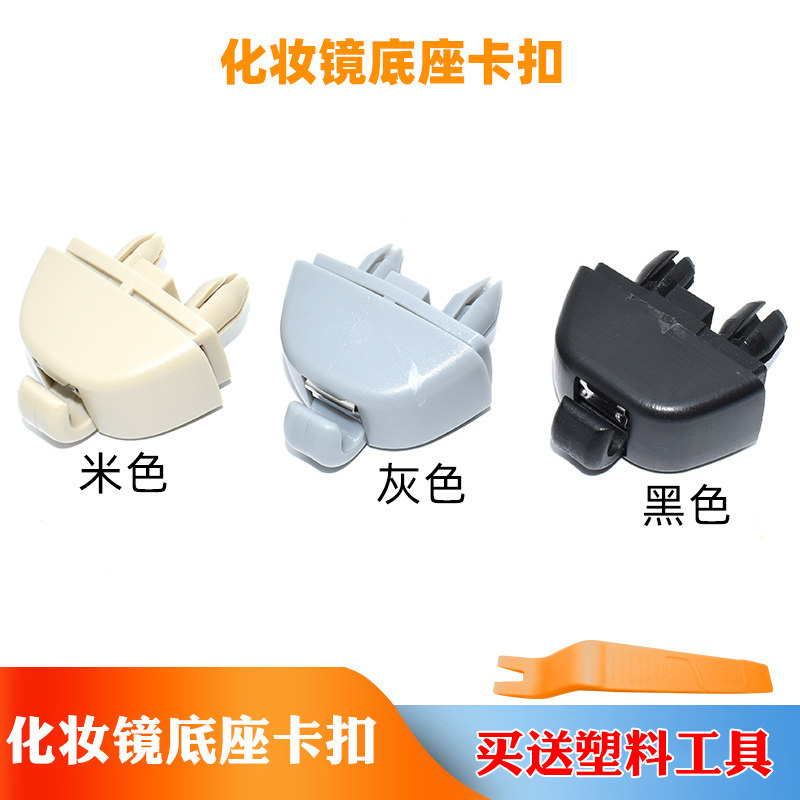 适配新桑塔纳新捷达帕萨特宝来遮阳板挂钩朗逸polo化妆镜底座卡扣