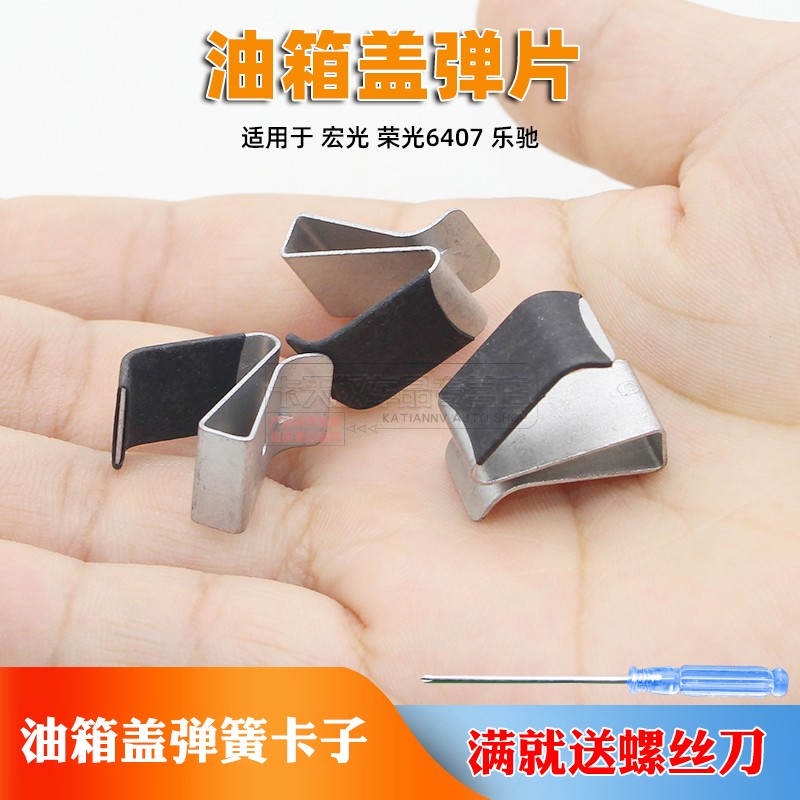 适用于 宏光 荣光6407油箱盖门卡子弹簧片乐驰加油口盖子卡扣