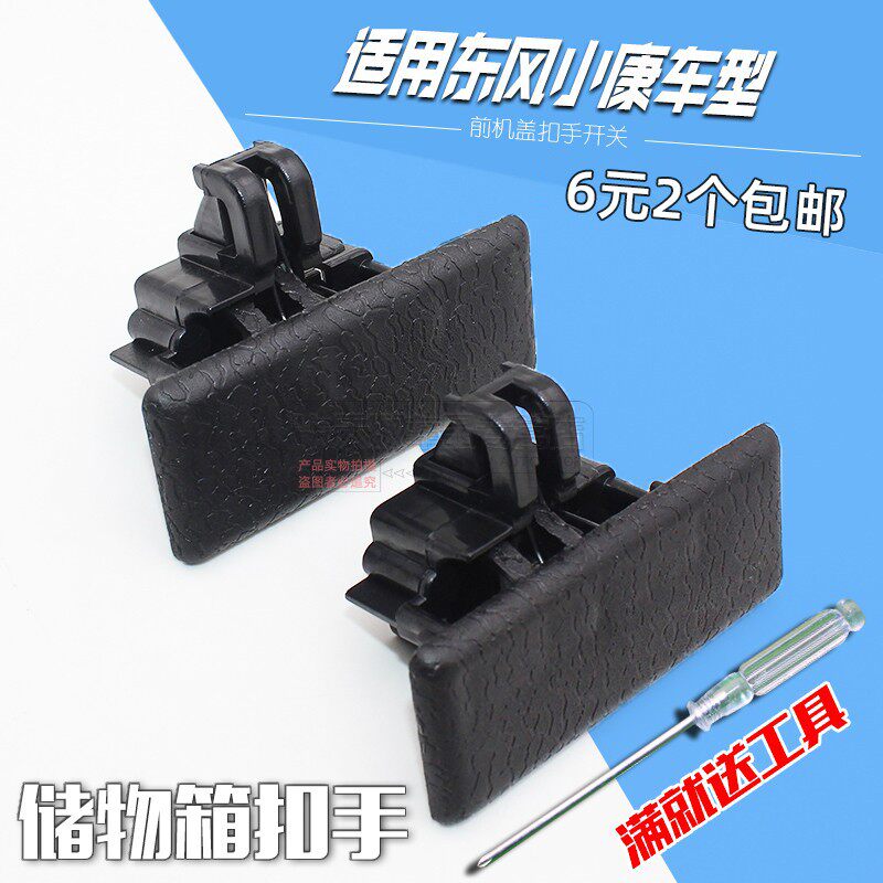 适用东风小康k07k17配件全车面包车汽车储物箱扣工具箱扣手副驾驶