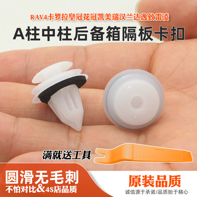 适用RAV4卡罗拉皇冠花冠凯美瑞汉兰达逸致雷凌AB柱后备箱隔板卡扣