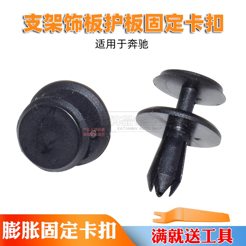 适用于奔驰散热器支架饰板护板固定卡扣汽车膨胀式胶钉卡子