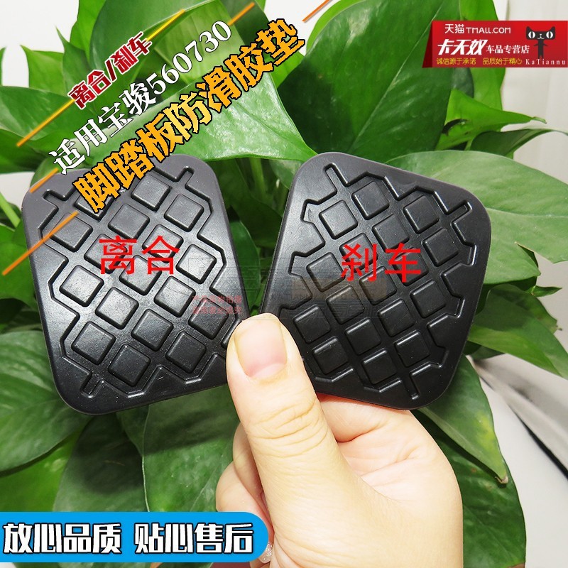 适用宝骏560730离合器刹车踏板胶套 踏板胶 踏板脚垫 宝骏730胶垫