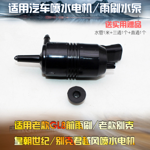 别克皇朝世纪 老款 别克君越喷水电机刮水泵 GL8前雨刷 适用老款