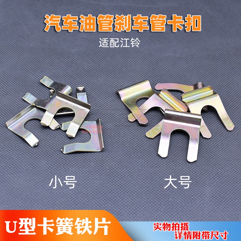 适配江铃汽车油管刹车管固定定位限位U型卡簧铁片卡子卡扣紧固件