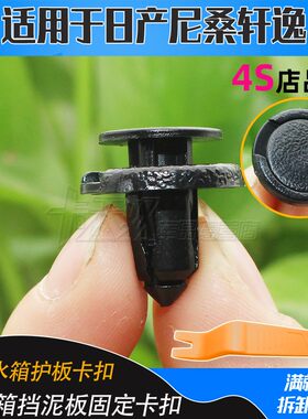 适用尼桑轩逸骐达天籁水箱护板卡扣后备箱挡泥板固定卡扣卡子配件